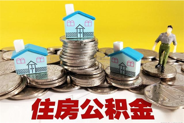 潜江退休后马上可以取公积金吗（退休了就可以提取住房公积金）