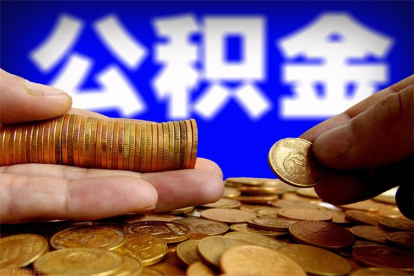 潜江公积金取4万手续费要1万5（公积金4万可以提取多少）